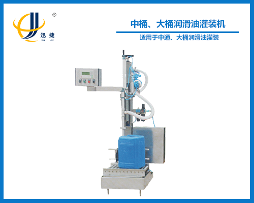 中桶、大桶潤滑油灌裝機(jī)