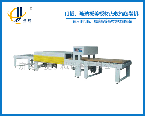 門板、玻璃板等板材熱收縮包裝機(jī)